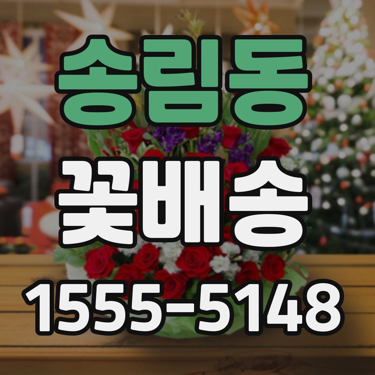 송림동 꽃배송