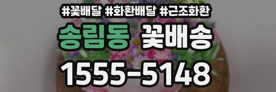 송림동 꽃배송