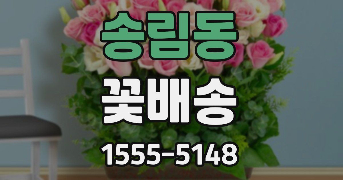 송림동 꽃배송