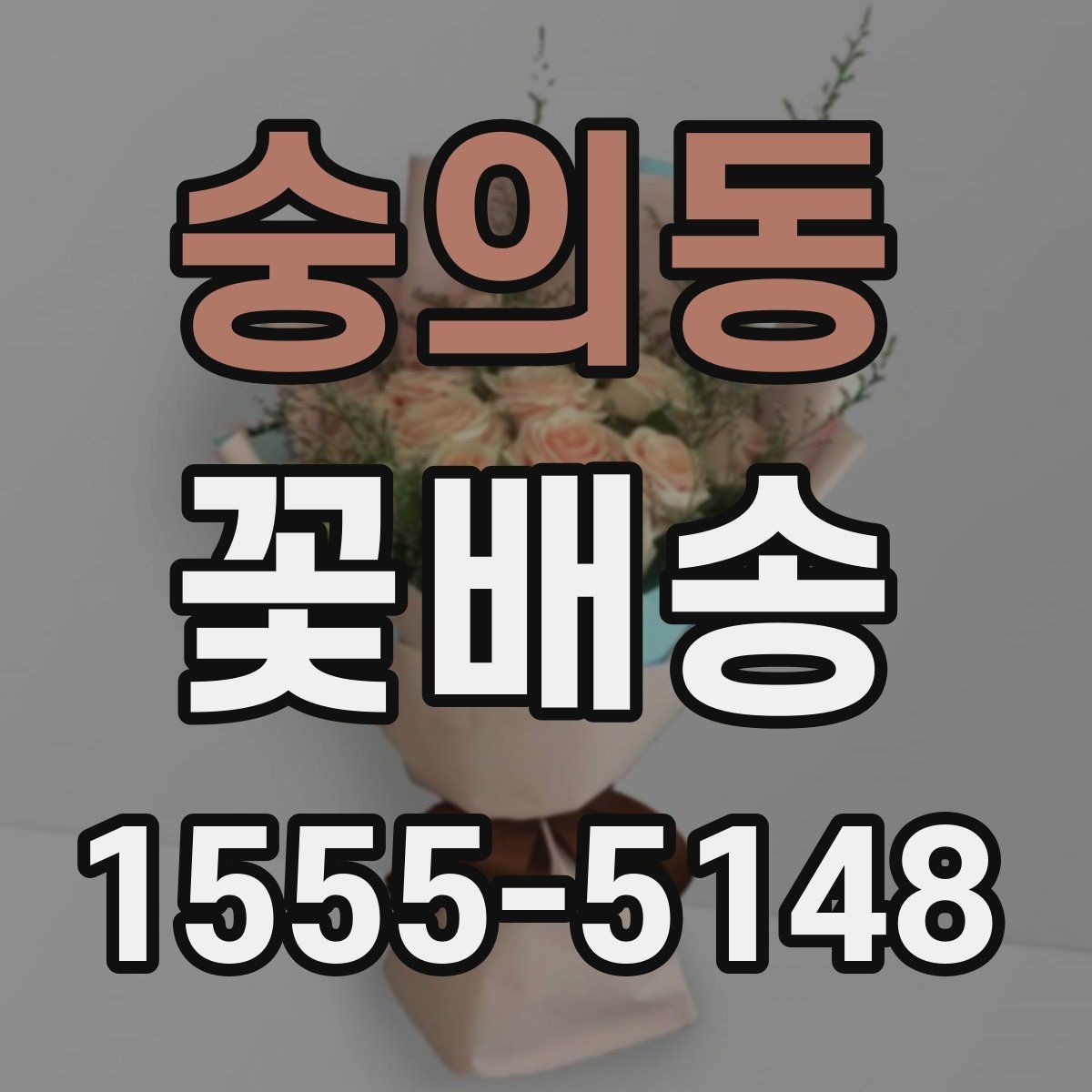 숭의동 꽃배송 실수하기 쉬운 옵션 선택법