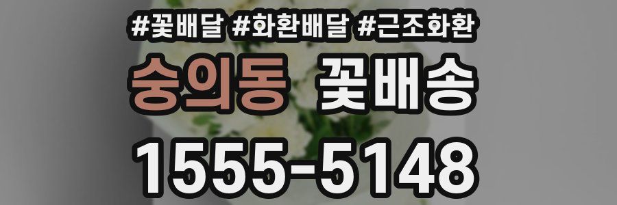 숭의동 꽃배송