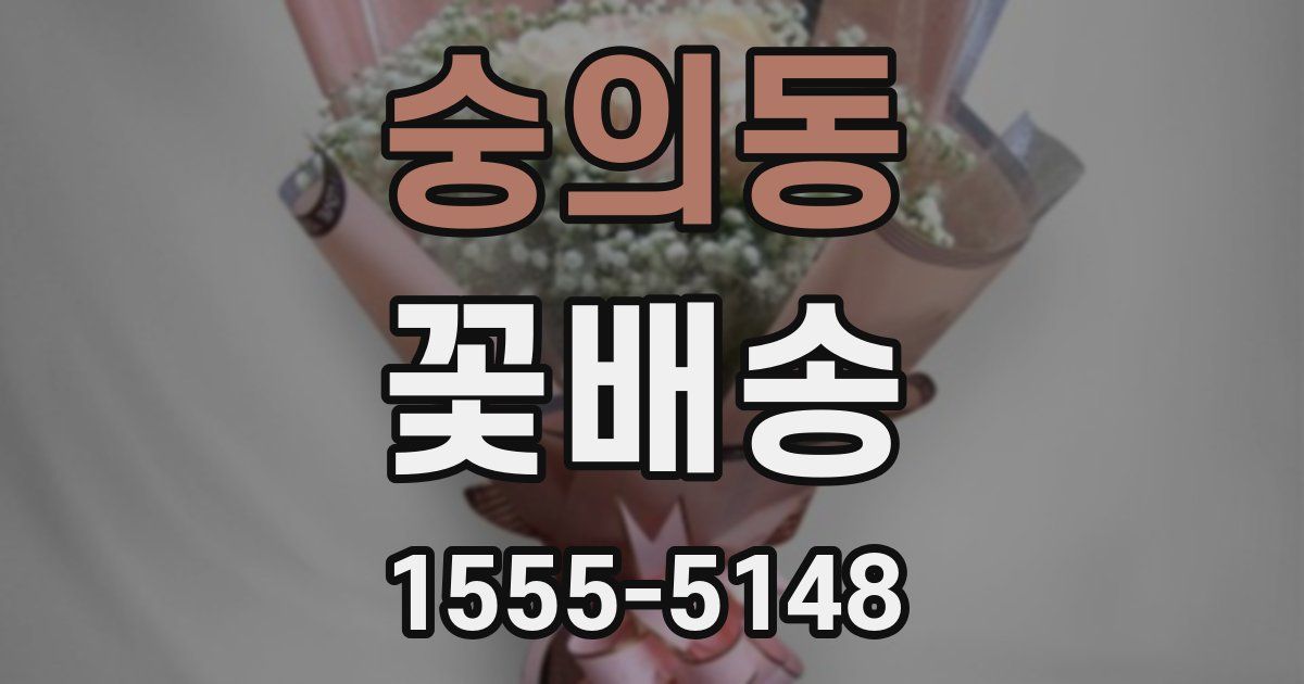 숭의동 꽃배송