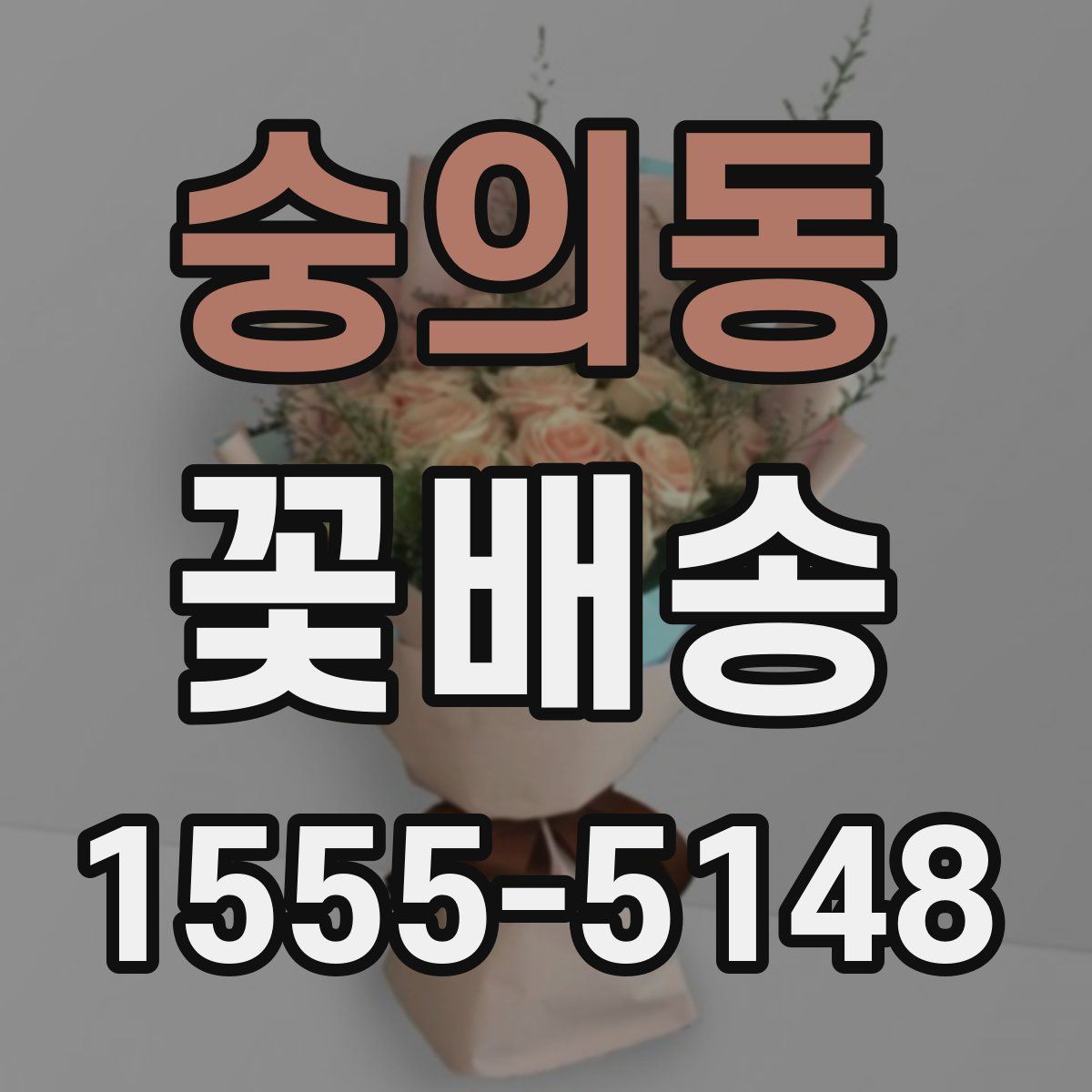숭의동 꽃배송