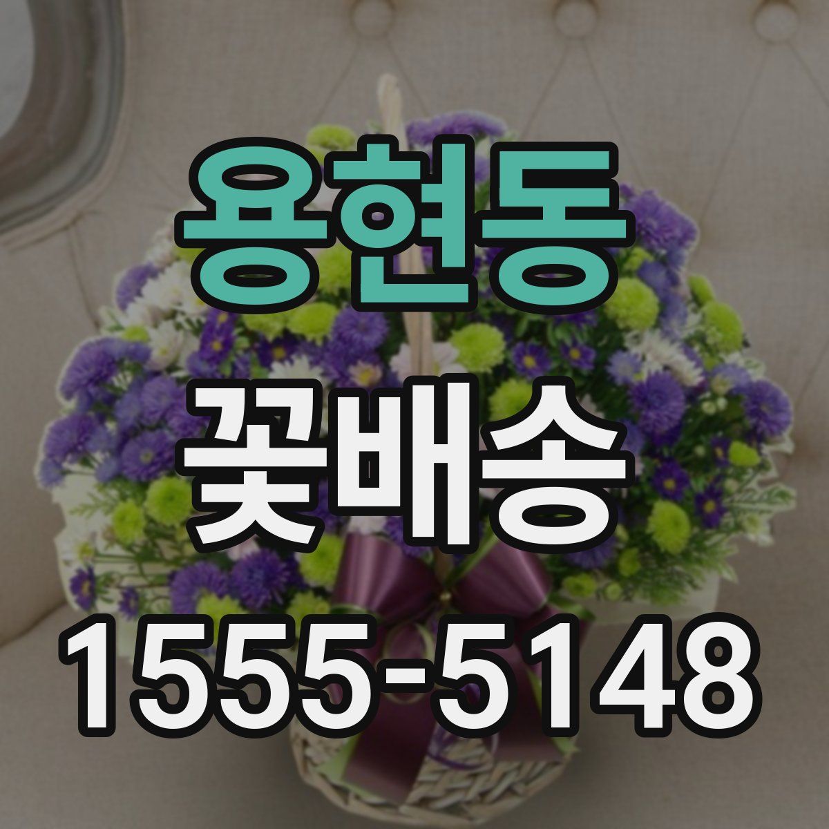 용현동 꽃배송