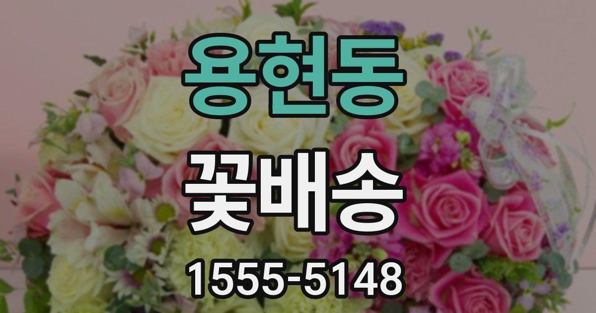 용현동 꽃배송