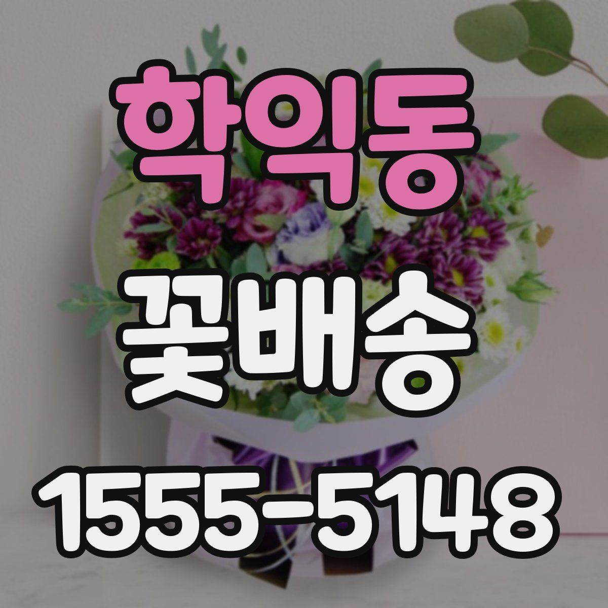 학익동 꽃배송