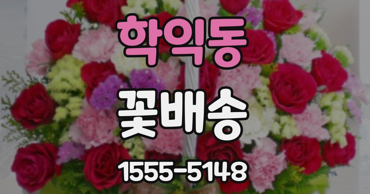 학익동 꽃배송