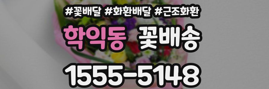 학익동 꽃배송