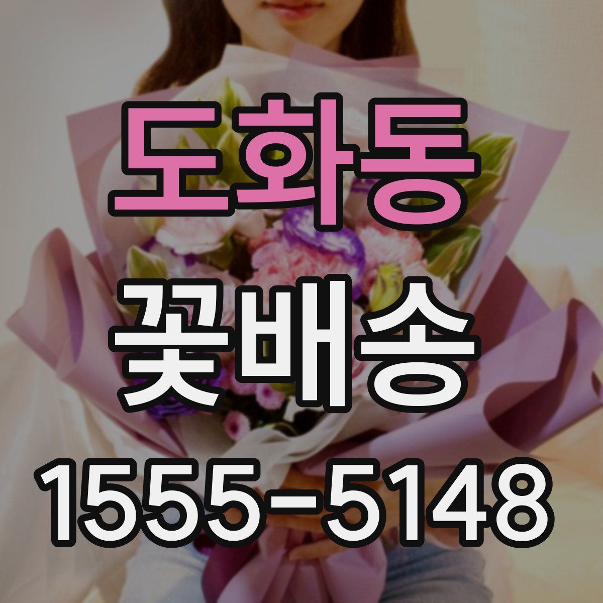 도화동 꽃배송