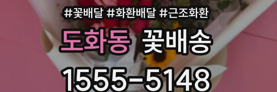 도화동 꽃배송