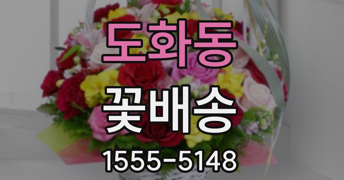 도화동 꽃배송