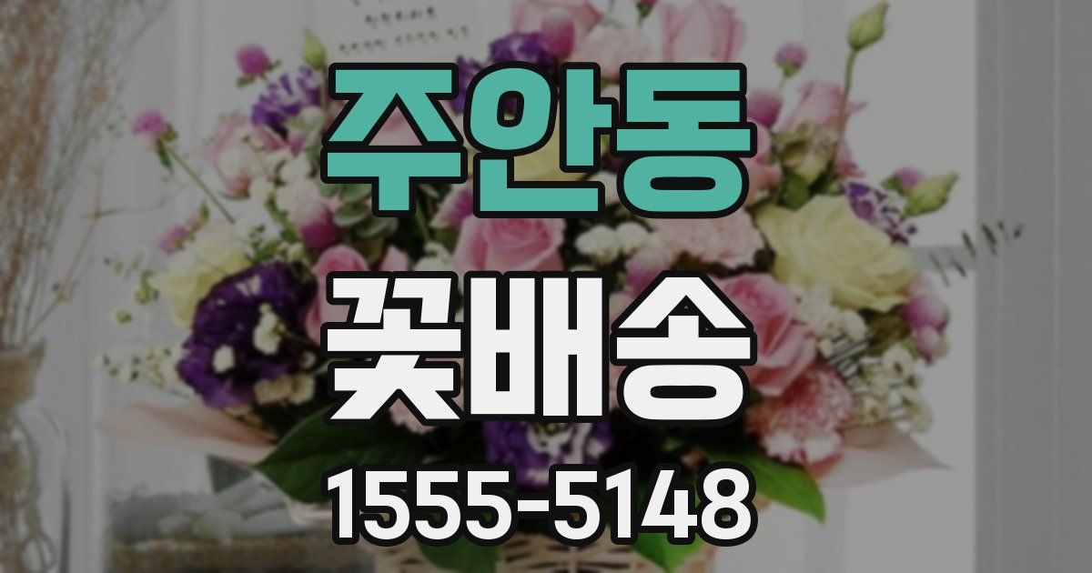 주안동 꽃배송