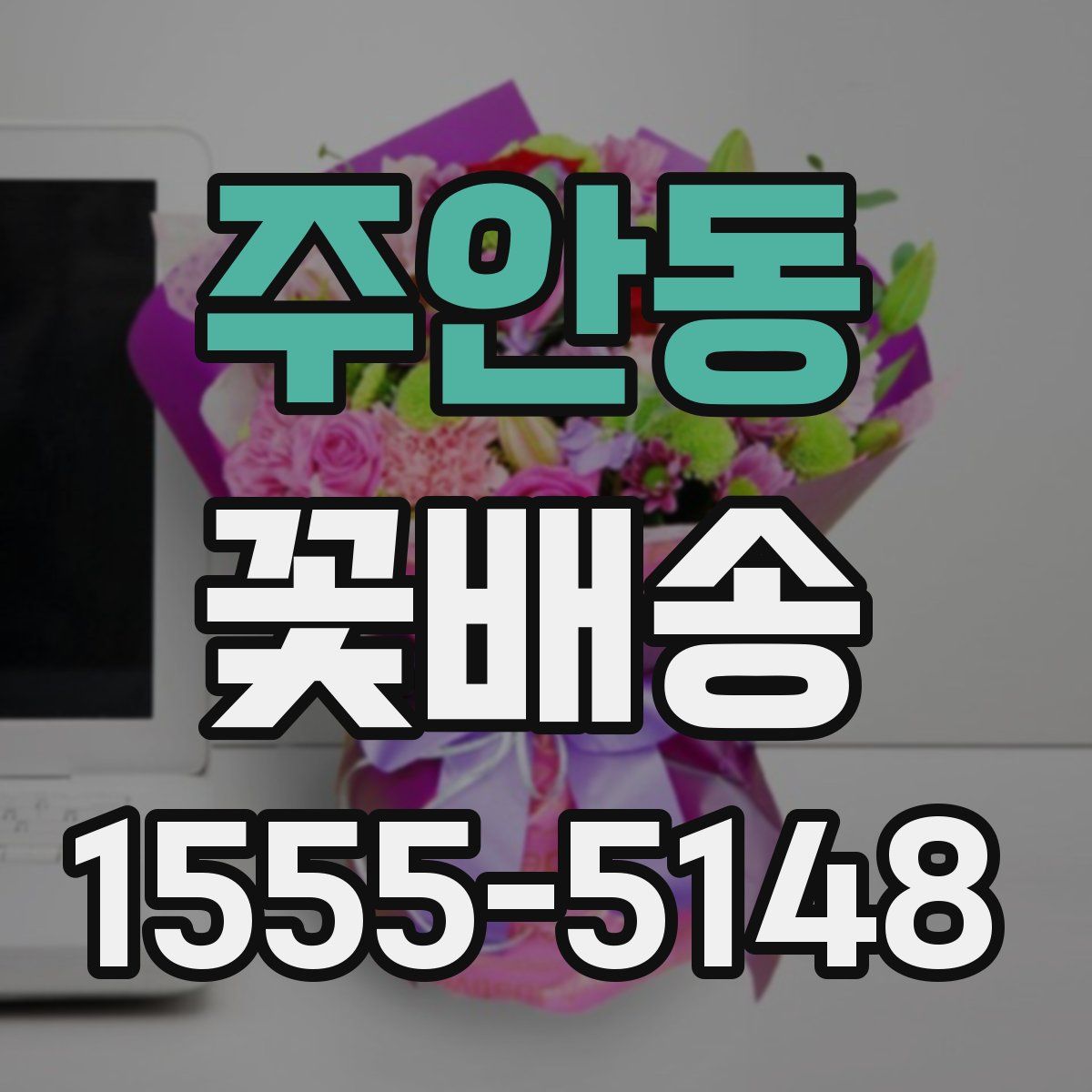 주안동 꽃배송