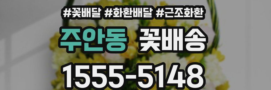 주안동 꽃배송