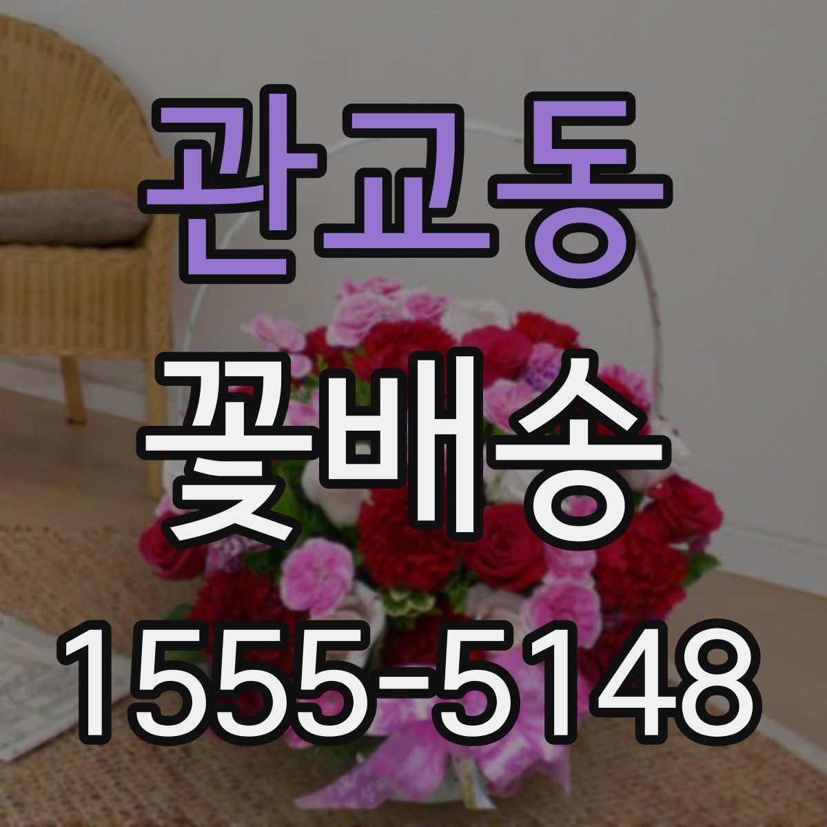 관교동 꽃배송