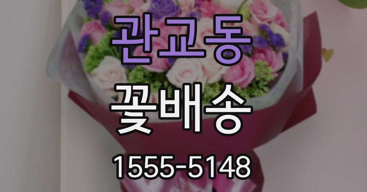 관교동 꽃배송