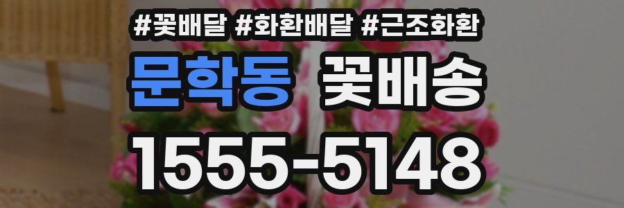 문학동 꽃배송