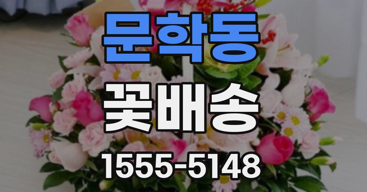 문학동 꽃배송