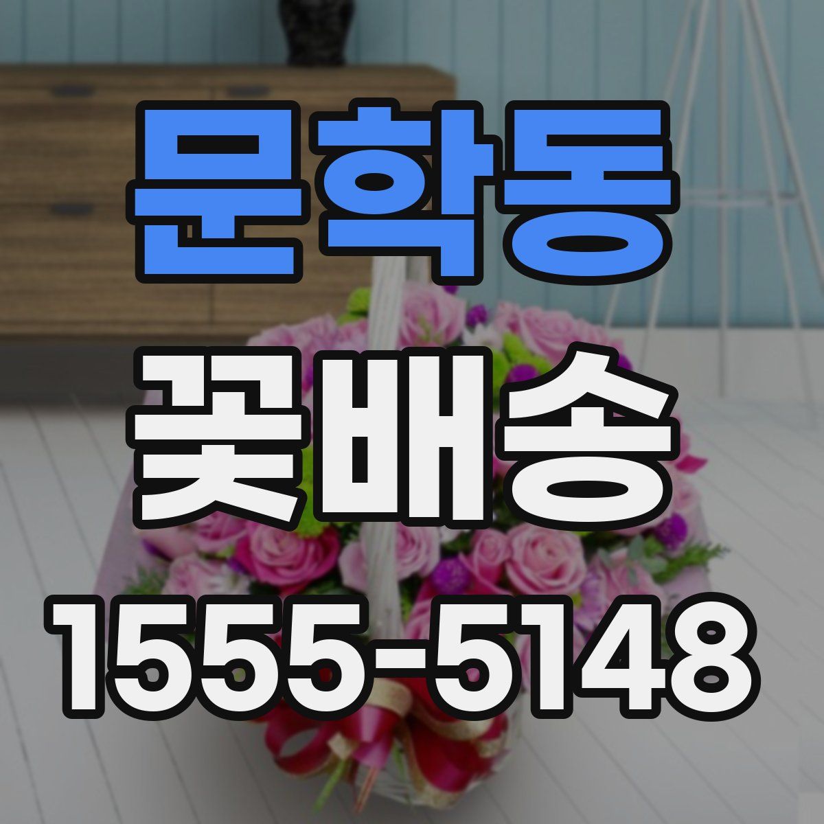 문학동 꽃배송