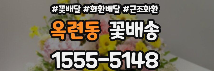 옥련동 꽃배송