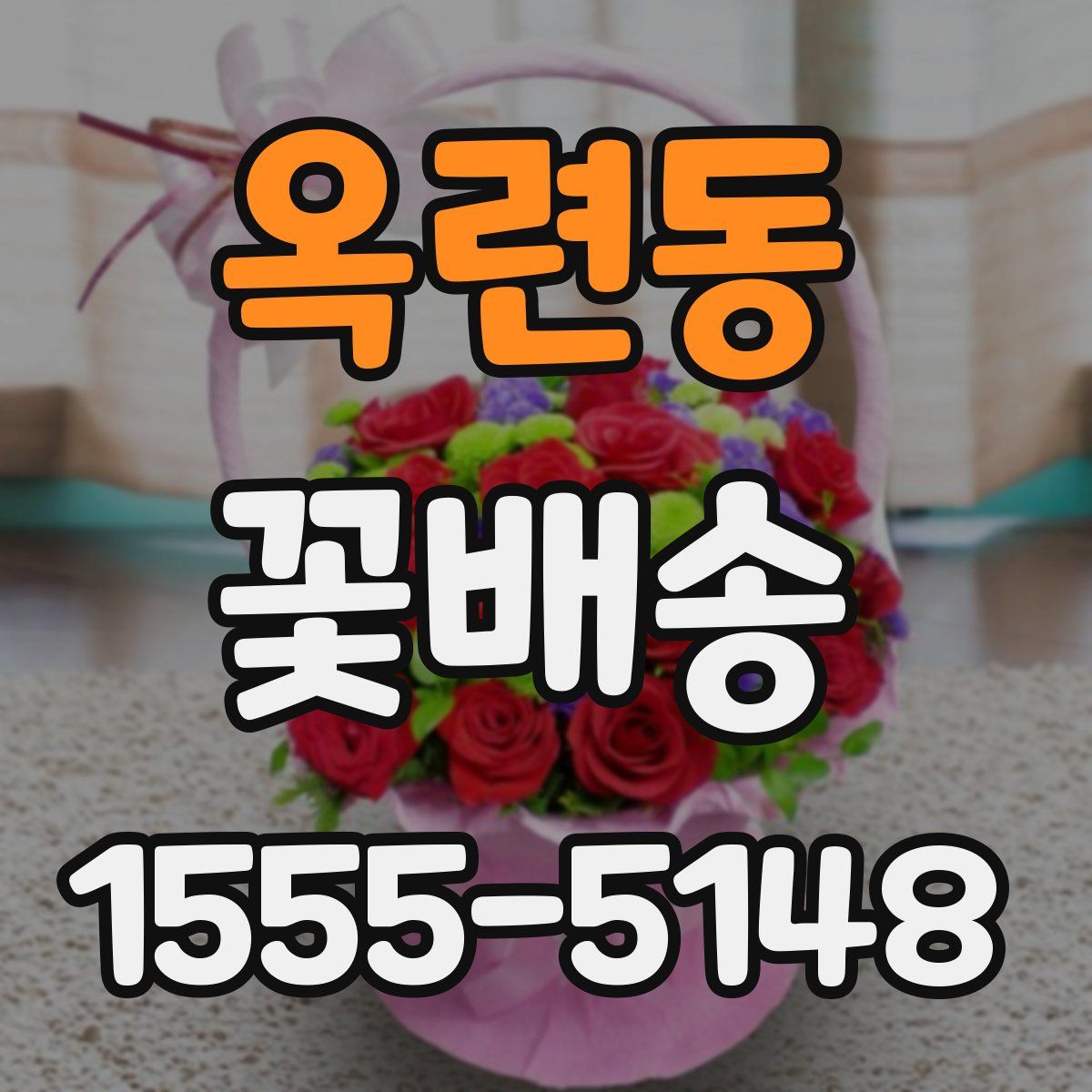 옥련동 꽃배송