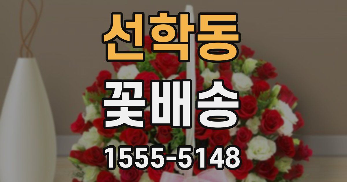 선학동 꽃배송