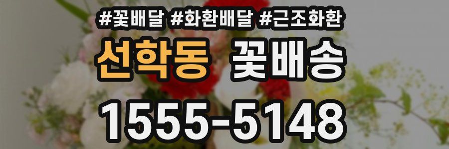 선학동 꽃배송