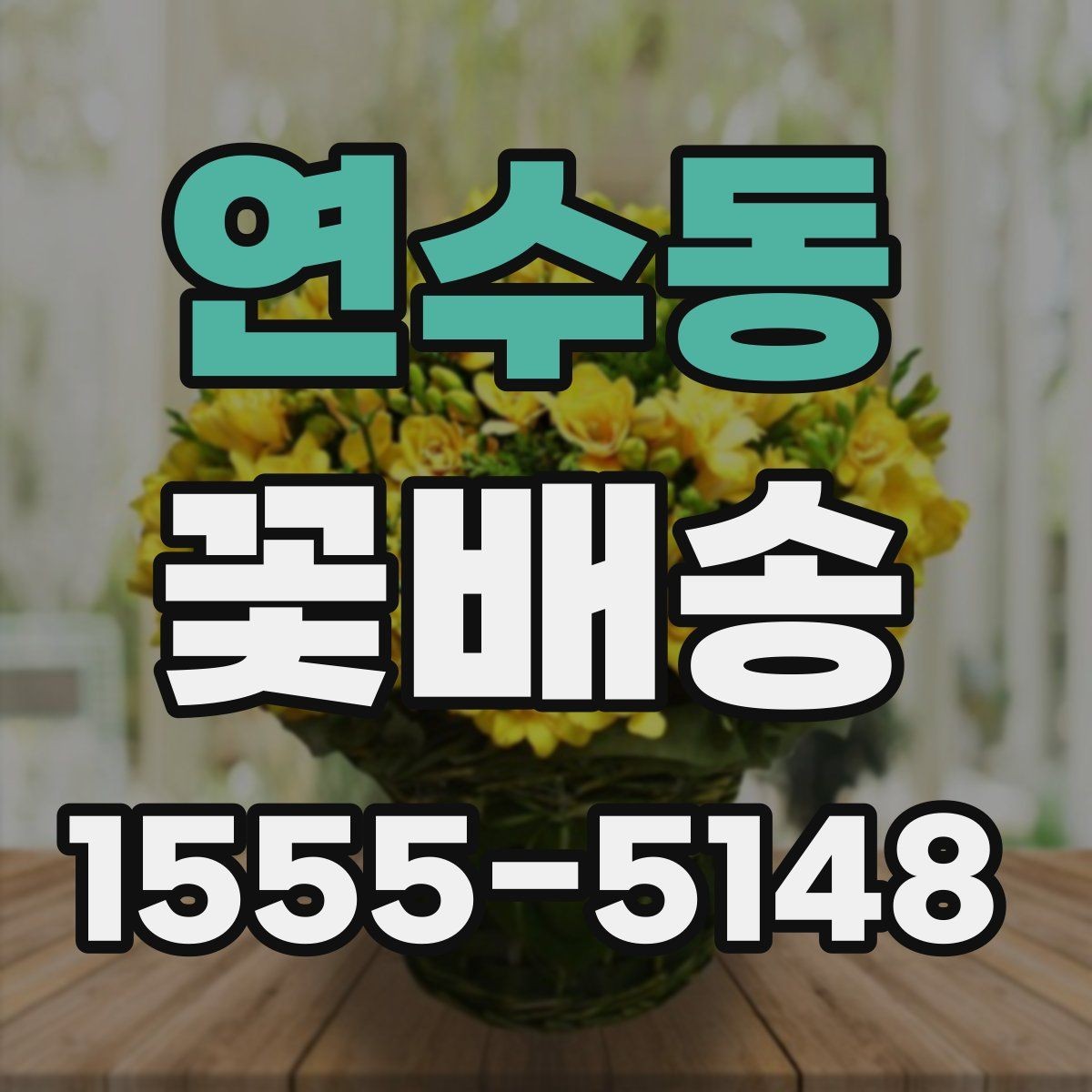 연수동 꽃배송 주문 전에 문의할 내용