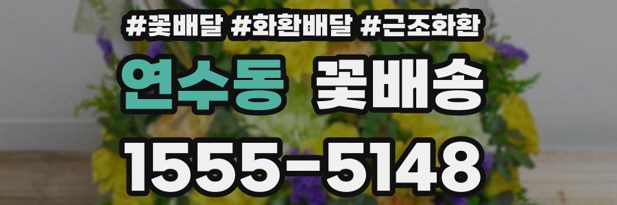 연수동 꽃배송