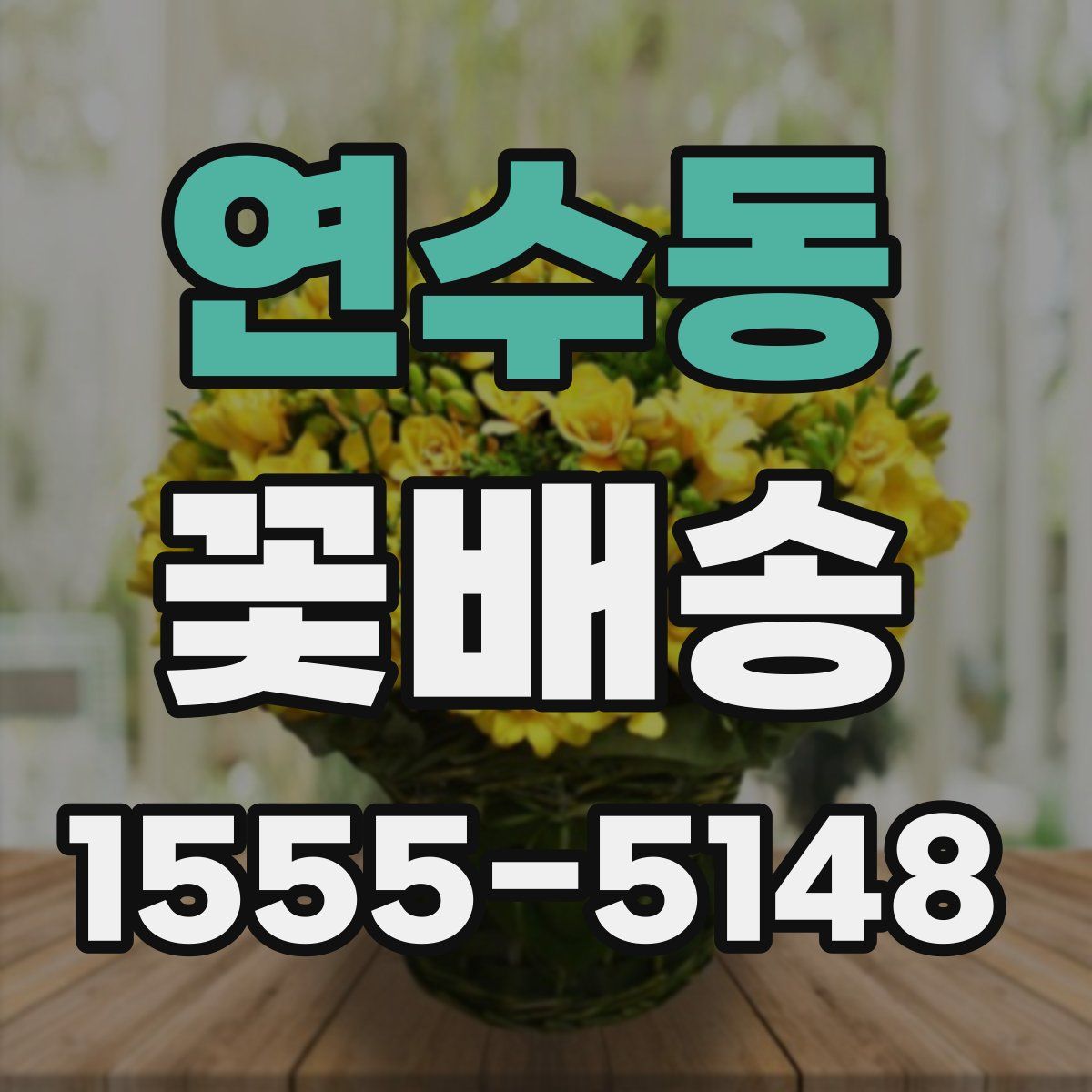 연수동 꽃배송