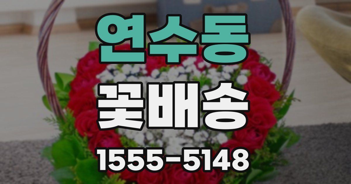 연수동 꽃배송