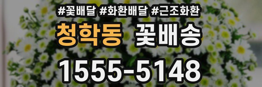 청학동 꽃배송