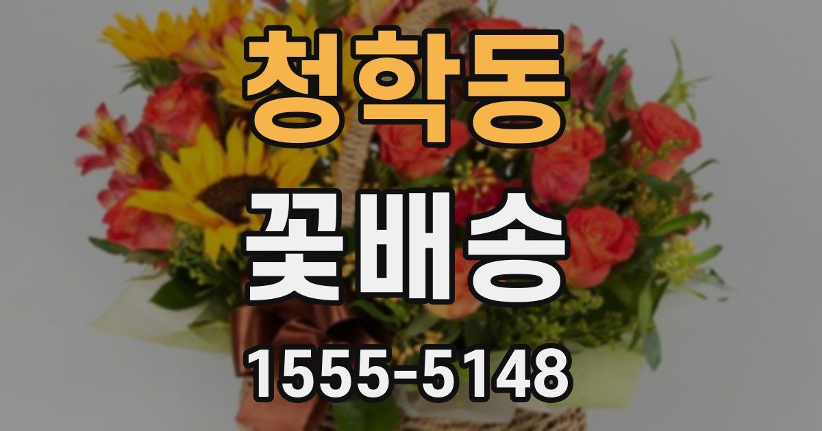 청학동 꽃배송