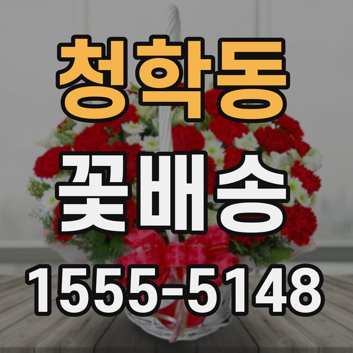 청학동 꽃배송