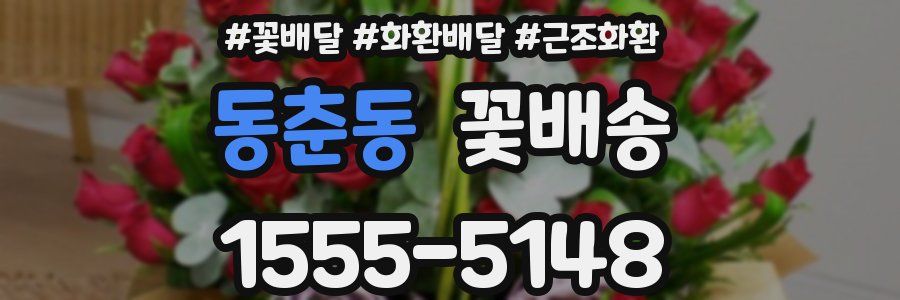 동춘동 꽃배송