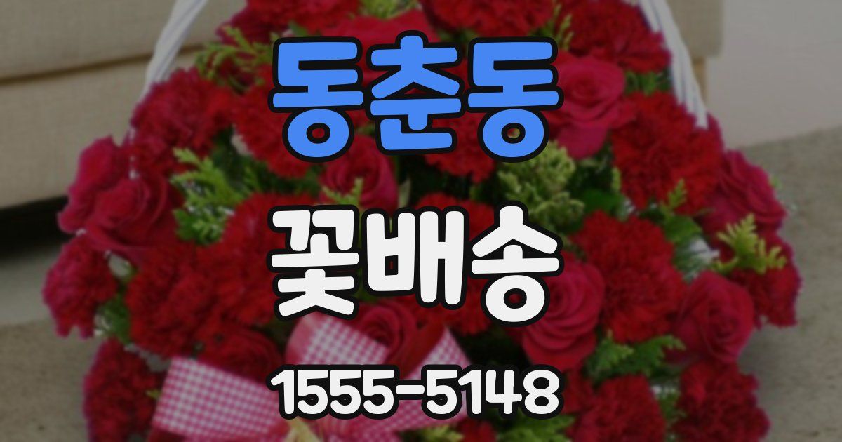 동춘동 꽃배송
