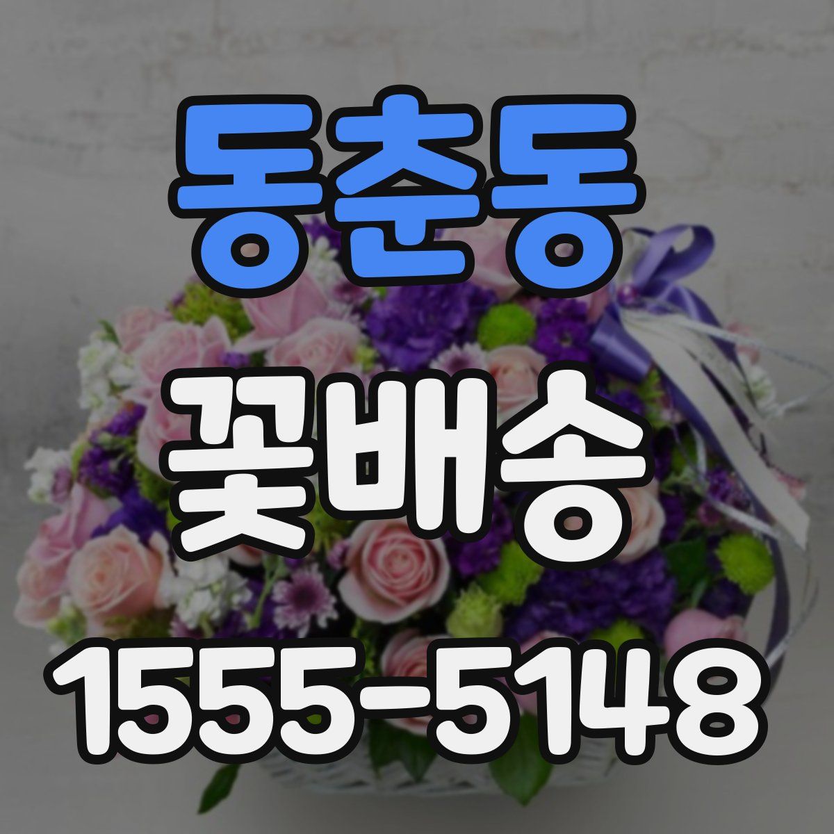 동춘동 꽃배송