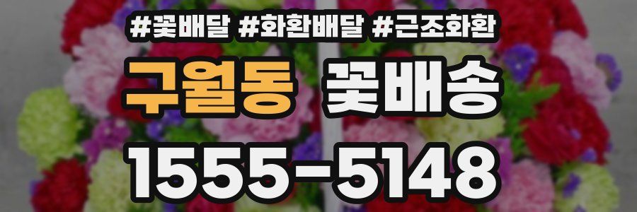 구월동 꽃배송