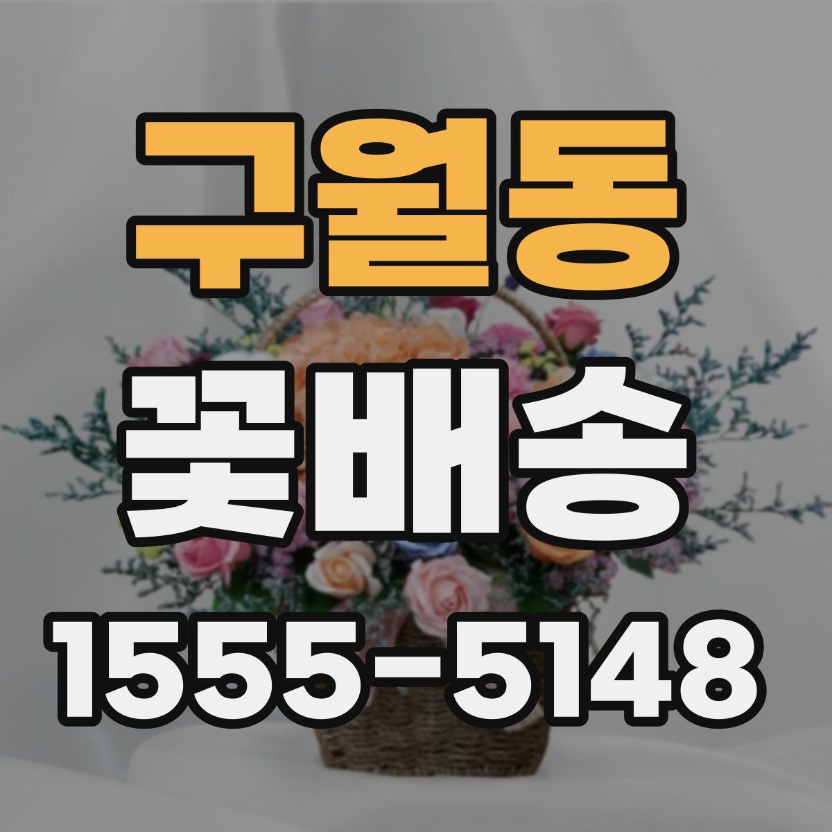 구월동 꽃배송