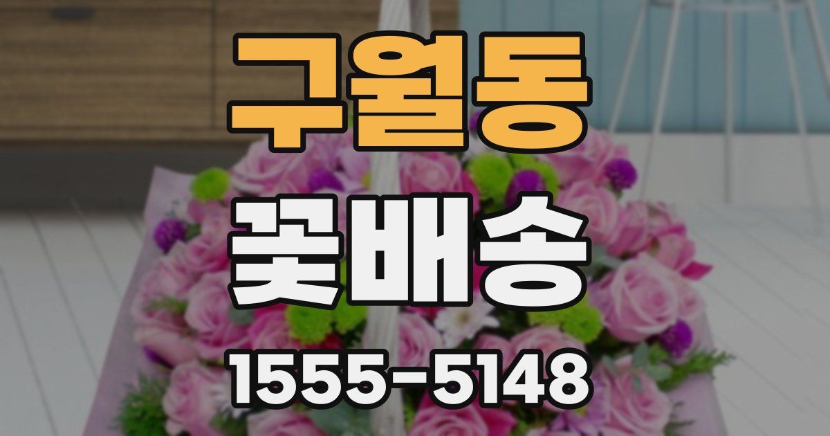 구월동 꽃배송