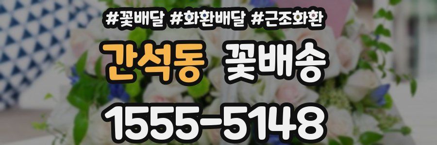 간석동 꽃배송