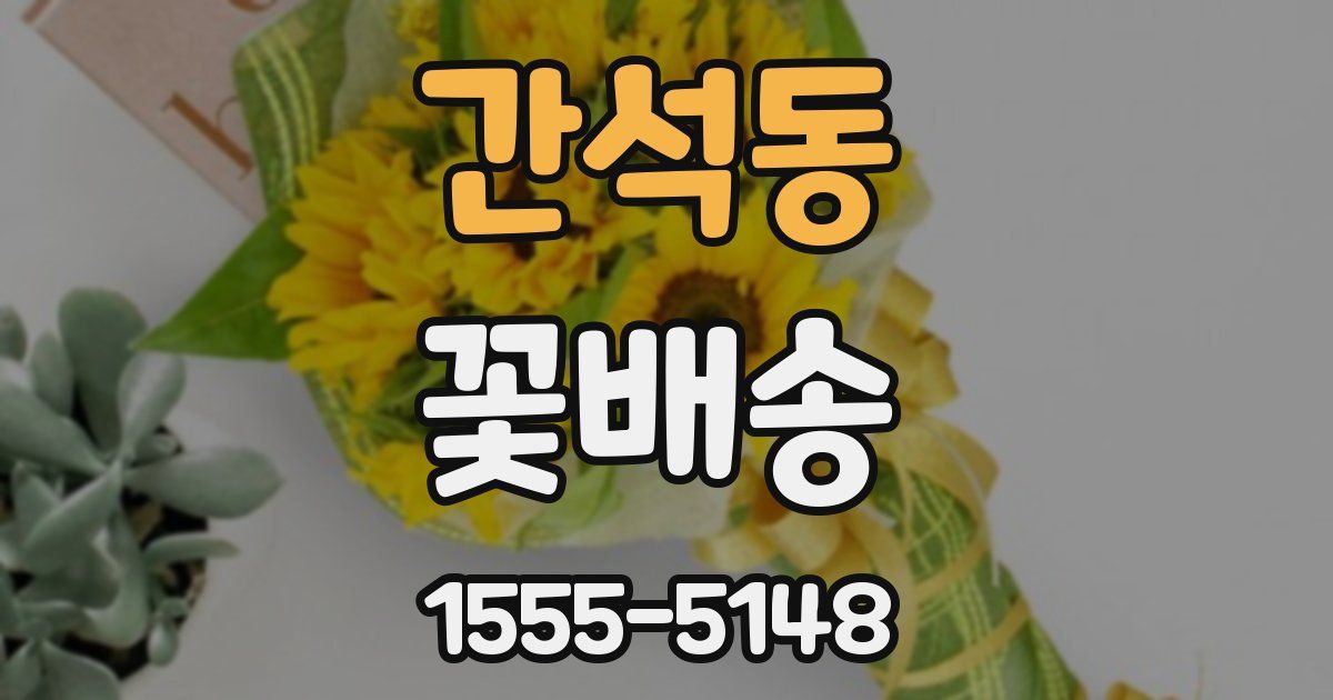 간석동 꽃배송