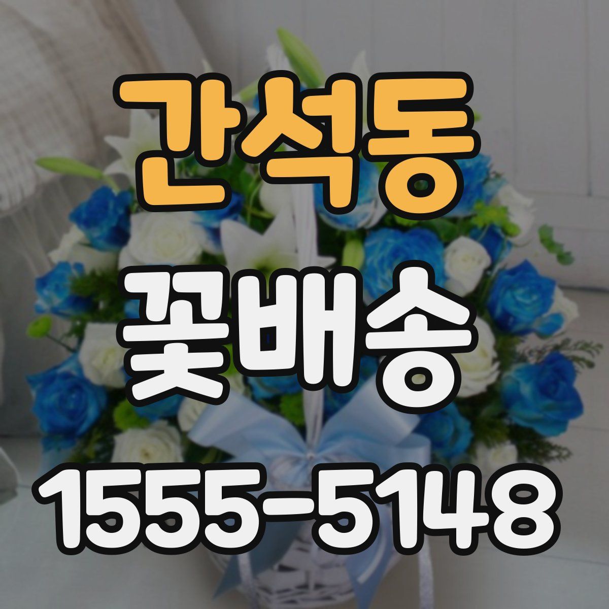 간석동 꽃배송