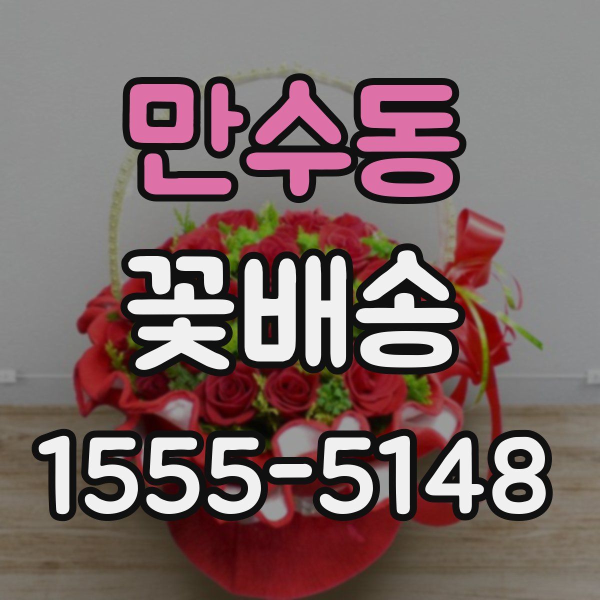 만수동 꽃배송