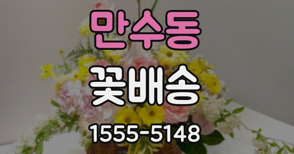 만수동 꽃배송