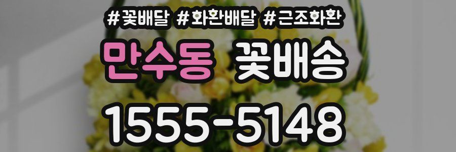 만수동 꽃배송