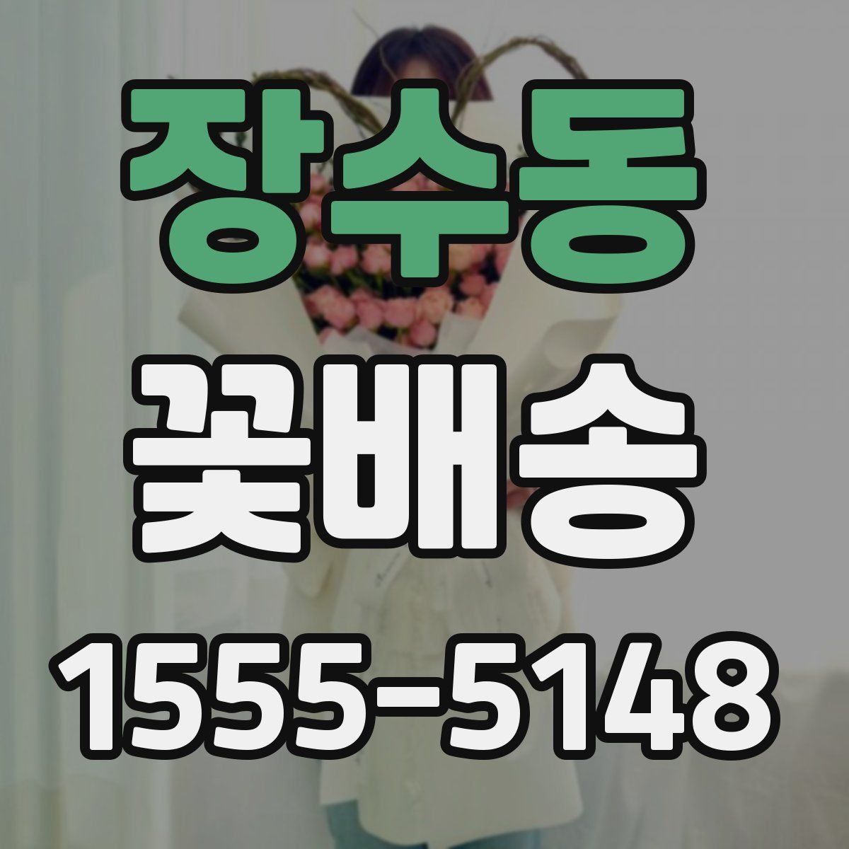 장수동 꽃배송