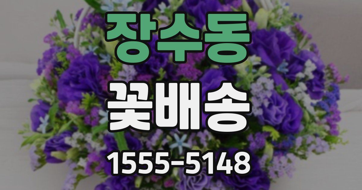 장수동 꽃배송