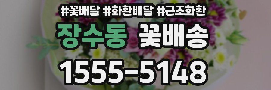 장수동 꽃배송
