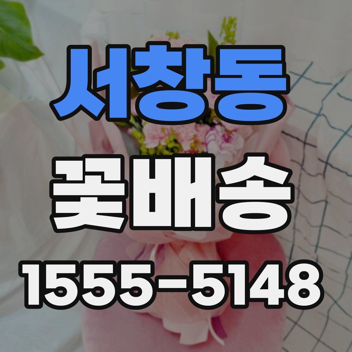 서창동 꽃배송